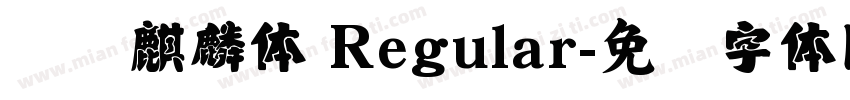 汉仪麒麟体 Regular字体转换